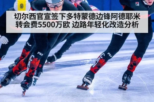 切尔西官宣签下多特蒙德边锋阿德耶米 转会费5500万欧 边路年轻化改造分析