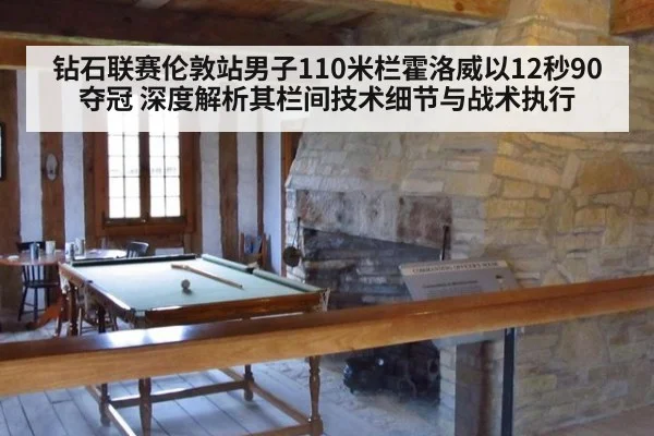 钻石联赛伦敦站男子110米栏霍洛威以12秒90夺冠 深度解析其栏间技术细节与战术执行