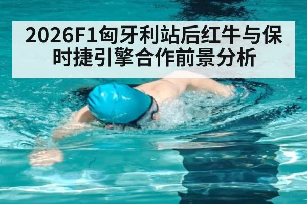 2026F1匈牙利站后红牛与保时捷引擎合作前景分析