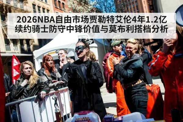 2026NBA自由市场贾勒特艾伦4年1.2亿续约骑士防守中锋价值与莫布利搭档分析