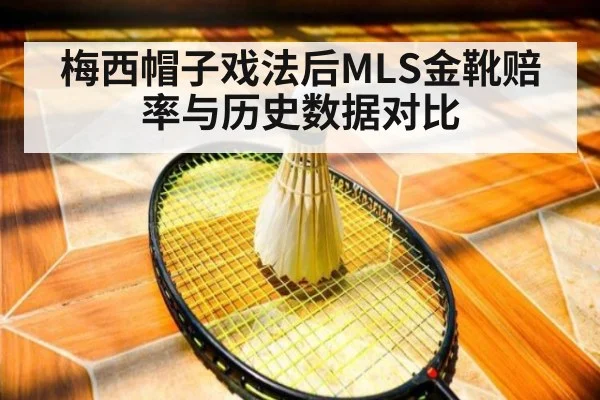 梅西帽子戏法后MLS金靴赔率与历史数据对比
