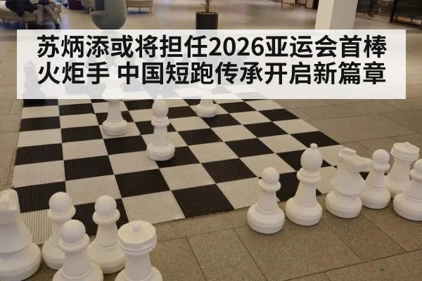 苏炳添或将担任2026亚运会首棒火炬手 中国短跑传承开启新篇章
